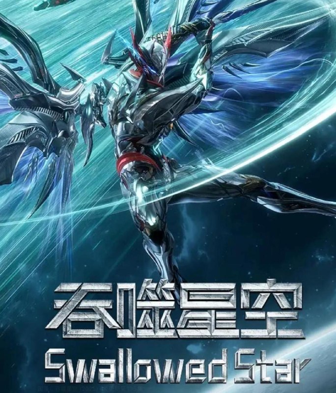 名称：吞噬星空 (2025) 4K 更新至239集/国漫 去头尾
