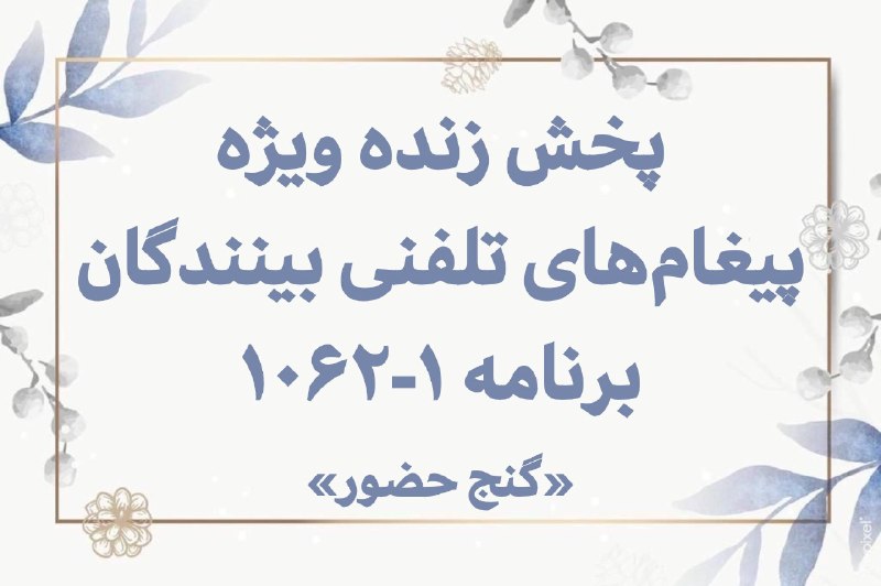 Ganje Hozour Spiritual Messages پیامهای معنوی گنج حضور: ⭕️ پخش زنده پیغامهای ویژه بینندگان برنامه ۱-۱۰۶۲ «گنجحضور»🍃🍃🍃از شبکه ۱ و ۳ گنج حضورساعت ۸:۳۰ شب به وقت ایران⬅️فرکانس ش