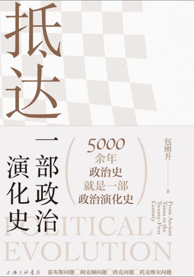 抵达：一部政治演化史