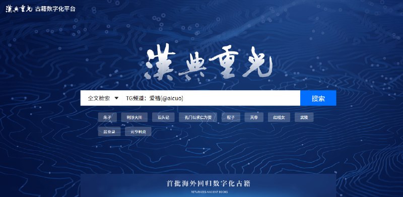 #汉典重光 #古籍 #数字化 #公益 🎈 #工具 |  汉典重光 - 古籍数字化平台🎯  简介