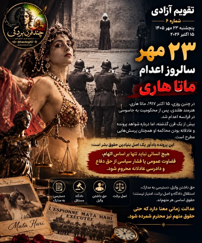 چند قرن بردگی: 📜 تقویم آزادی | شماره ۶🕊️ ۲۳ مهر؛ وقتی اتهام، جای حقیقت را می‌گیرددر چنین روزی، ۱۵ اکتبر ۱۹۱۷، ماتا هاری، هنرمند هلندی، 