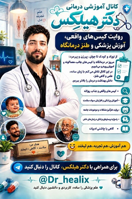 اخبار پزشکی فارمامدیکال: .🩺 دکتر هیلکس 🩺✅ جایی برای دیدن کیسهای واقعی درمانگاه و اورژانس ، آموزش ساده پزشکی، روایتهای معماگونه و کمی طنز از دلِ