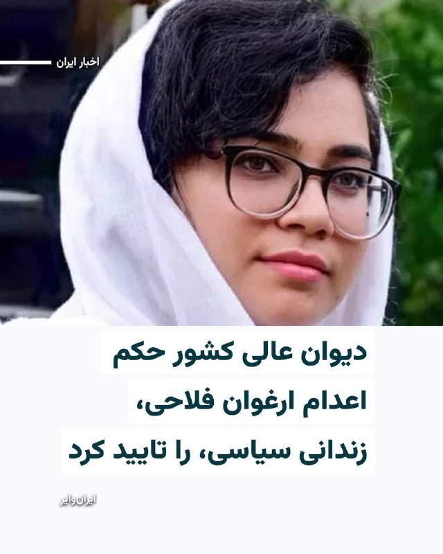 اخبار اعتراضات ایران-اصفهان: «هرانا» روز جمعه ۳۰مرداد۱۴۰۵ خبر داد که دیوان عالی کشور، حکم اعدام «ارغوان فلاحی»، زندانی سیاسی ۲۴ساله محبوس در زندان او
