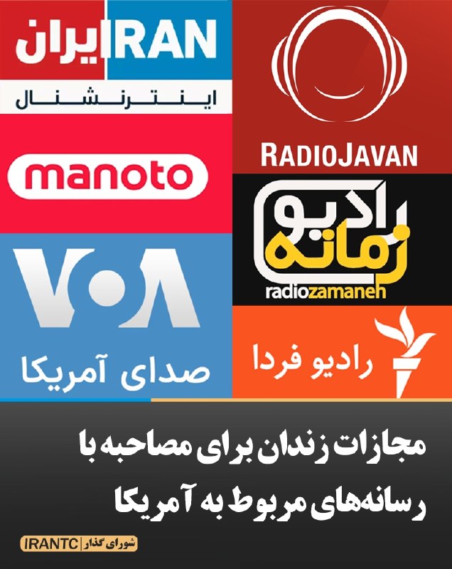 شورای مدیریت گذار: مجازات زندان برای مصاحبه با رسانه‌های مربوط به آمریکا۶ ماه تا ۲ سال زندان برای مصاحبه، شرکت در گفت‌و‌گو یا هرگونه ارتباط
