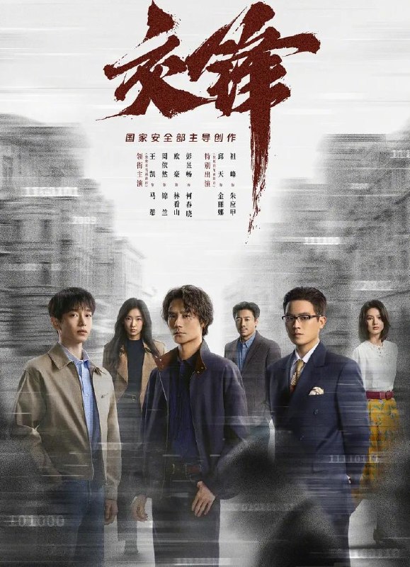 名称：电视剧：交锋 (2026) 王凯 / 周依然 / 欧豪 / 彭昱畅  更新至10集