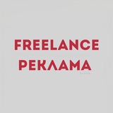 FREELANCE | РЕКЛАМА