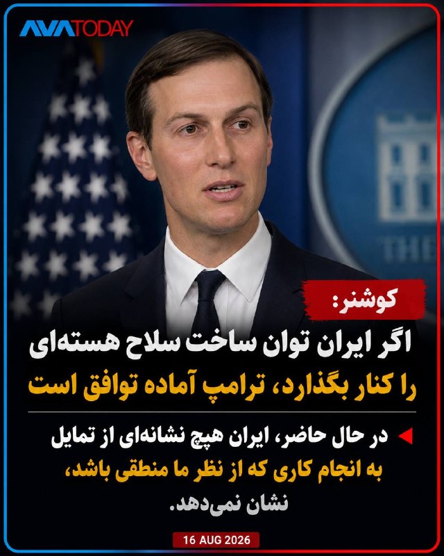 AVATODAY: 🔺🔻کوشنر: ترامپ آماده توافق با جمهوری اسلامی است، اگر تهران توان ساخت سلاح هستهای را کنار بگذاردجرد کوشنر اعلام کرد دونا