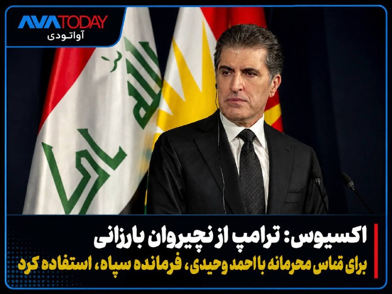 AVATODAY: 🔻🔺اکسیوس: ترامپ برای تماس محرمانه با فرمانده سپاه، نچیروان بارزانی را به میدان فرستاداکسیوس در گزارشی اختصاصی فاش کرد که