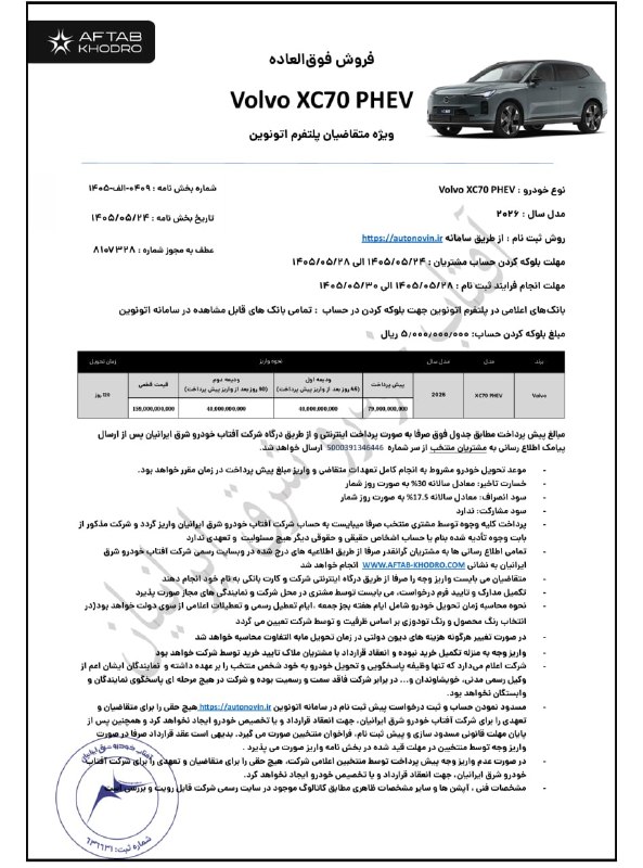 Khodrobank: ⭕️ بخشنامه فروش ولوو XC70 پلاگین هیبرید – آفتاب خودرو در سامانه اتونوین▪️ شرکت آفتاب خودرو، شرایط فروش کراساوور ولوو XC