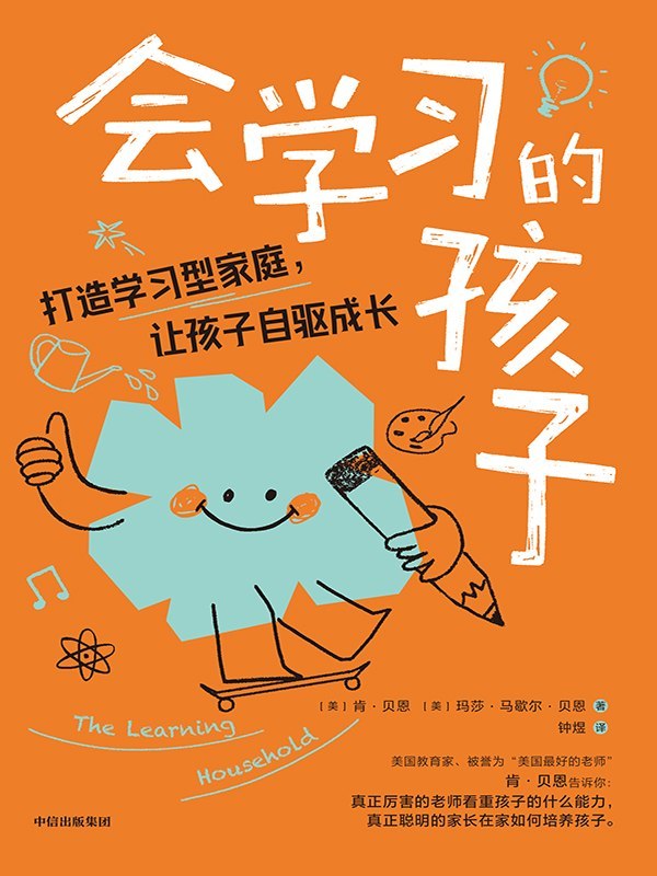 名称：《会学习的孩子：打造学习型家庭，让孩子自驱成长》（azw3+epub+mobi+pdf)