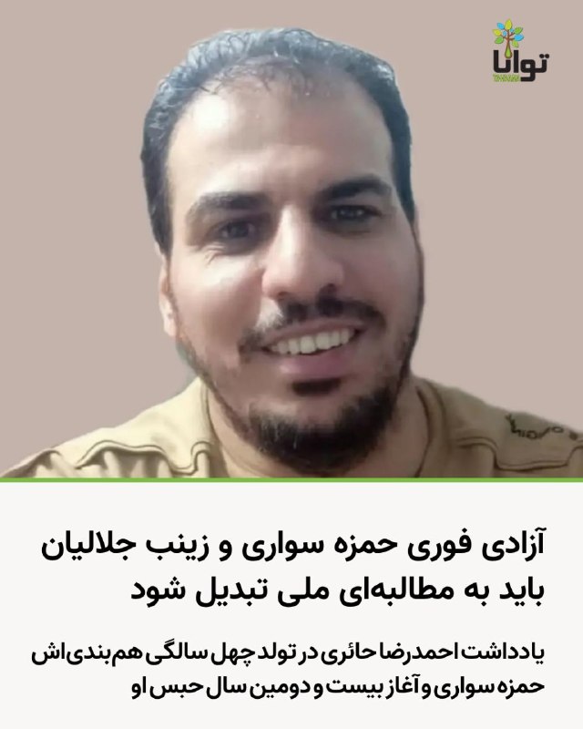 آموزشکده توانا: دل نوشته ای از احمدرضا حائری برای رفیق و هم بندی اش، حمزه سواری در روز تولد چهل سالگی و آغاز بیست دومین سال حبس؛چرا آزاد