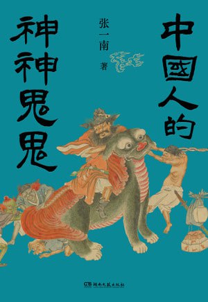 中国人的神神鬼鬼