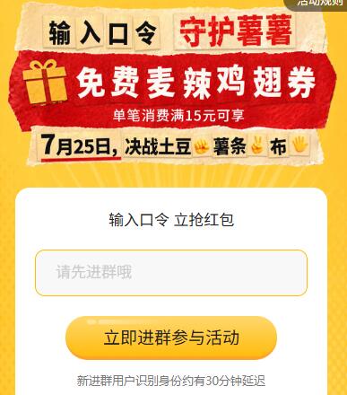 麦当劳 领30w份麦辣鸡翅口令