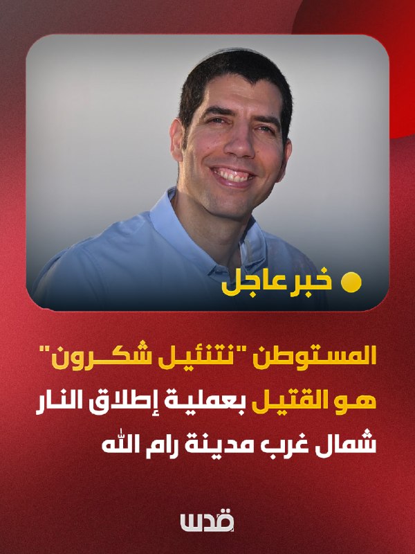 The settler, "Nathanal Shukron", was killed by gunfire in "Wadi Raya", northwest of the city of Ramallah.
