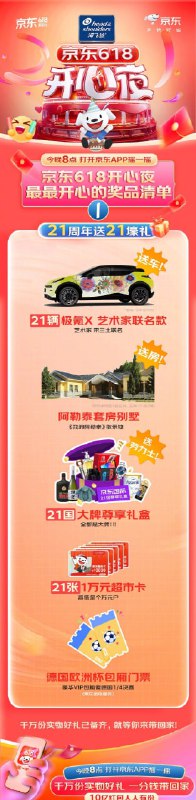 🚦 京东 618开心夜晚会