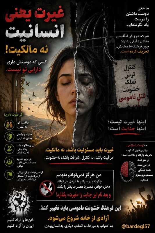 چند قرن بردگی: غیرت یعنی چه؟ مالکیت یا انسانیت؟شاید یکی از تلخ‌ترین شکست‌های فرهنگی ما این باشد که حتی دوست داشتن را هم درست یاد نگرفته