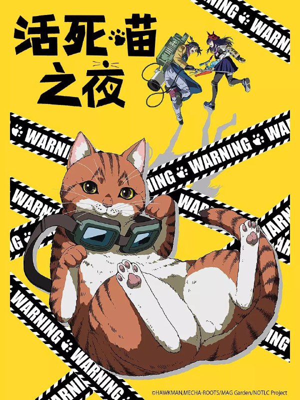 活死喵之夜（2025）：猫咪病毒末日求生，阿里云盘高清资源