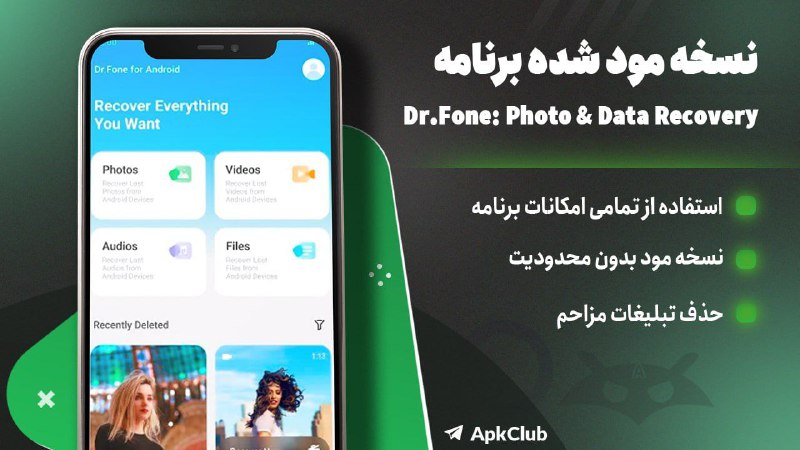 مود ، برنامه | ApkClub: 💻 Dr.Fone -Data & Photo Recovery🔝 V5.3.9.1042⭐️ مود مجموعه ابزار ریکاوری حرفه ای اطلاعات حذف شده🔖 ویژگیهای برنامه:🔵 باز