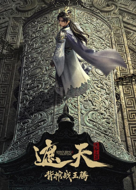 名称：国漫：遮天剧场版 背棺战王腾&遮天逆命之战（2026） 4K