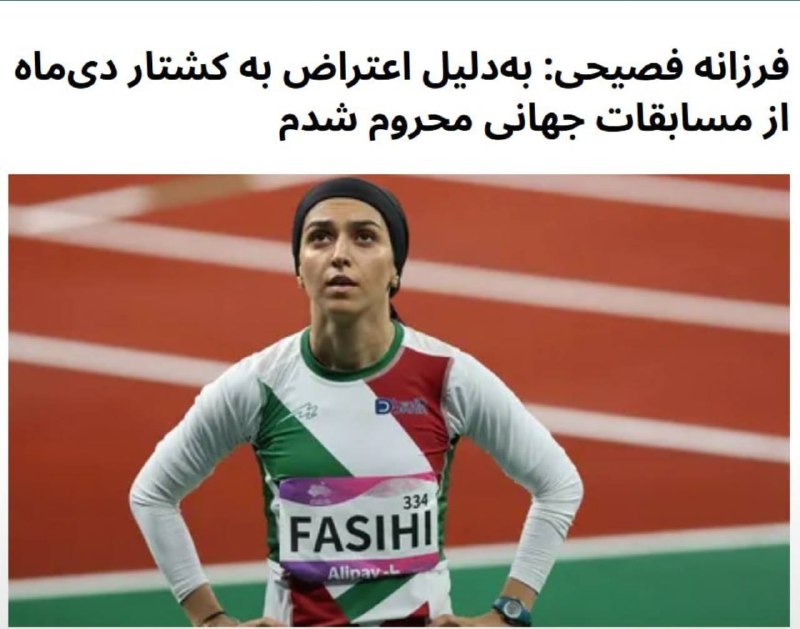 پاسارگاد نیوز KFP: قهرمانی جهان را از فرزانه فصیحی گرفتند؛ مجازات یک قهرمان برای ایستادن کنار مردم ایرانفرزانه فصیحی، دونده المپیکی و رکو