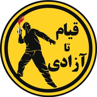 Telegram profile photo for قیام تا آزادی