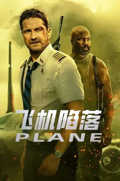 飞机陷落（2023）