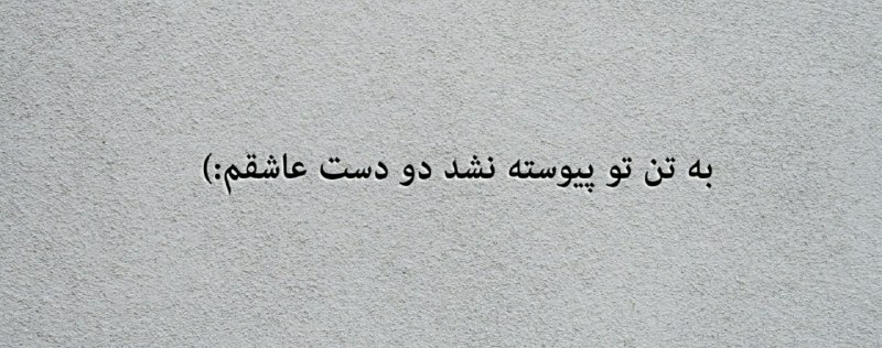 『 سیاصفید 』: ‏رابطه يكى از دوستام با پارتنرش بخاطر لانگ ديستنس شدن تموم شد، الان استوريش رو ديدم كه تو يه صفحه خاكستری نوشته "به تن ت