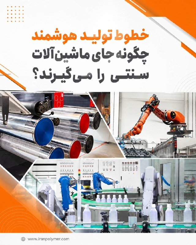 گروه رسانه ای بسپار/ ایران پلیمر: 📳 اختصاصی بسپار/ خطوط تولید هوشمند چگونه جای ماشین‌آلات سنتی را می‌گیرند؟🔸 گروه ترجمه و تولید محتوا در بسپار/ایران پلیمر