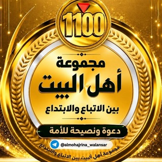 Telegram profile photo for اهل البيت بين الاتباع و الابتداع