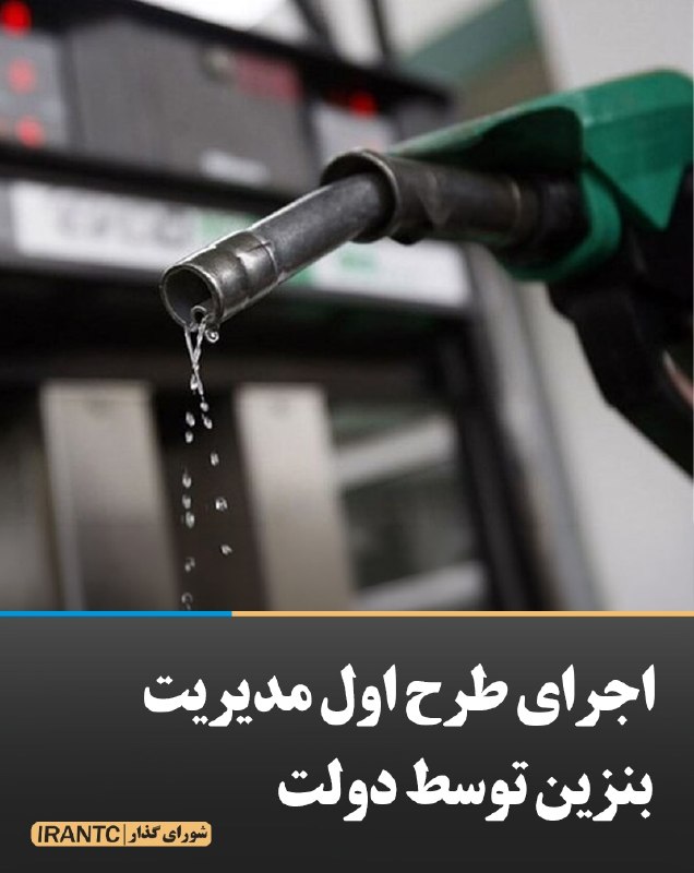 شورای مدیریت گذار: اجرای طرح اول مدیریت بنزین توسط دولتدولت به شکل چراغ خاموش در حال اجرای طرح اول بنزینی خود در تهران است.دنیای اقتصاد:در 