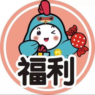 福利来交流群