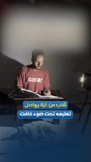 Despite the siege, the darkness of war and the noise of Israeli drones, a young man from Gaza continues his studies in dim light, clinging to his dream despite the difficult circumstances.