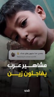 הילד "זאין" מעזה פרסם קטע וידאו בו אמר: "יש לי עוקבים כדי שידוענים יוכלו להגיב עליי". אז איך הגיבו אליו מפורסמים ערבים?