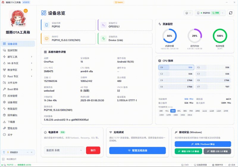 🆔  软件名称：烟雨OTA工具箱
