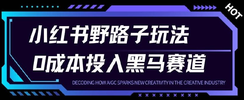 ✍️  《小红书卖宠物肢体语言指南0成本投入月入1W+》💡  项目介绍