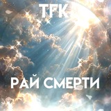 Тгк:рай смерти