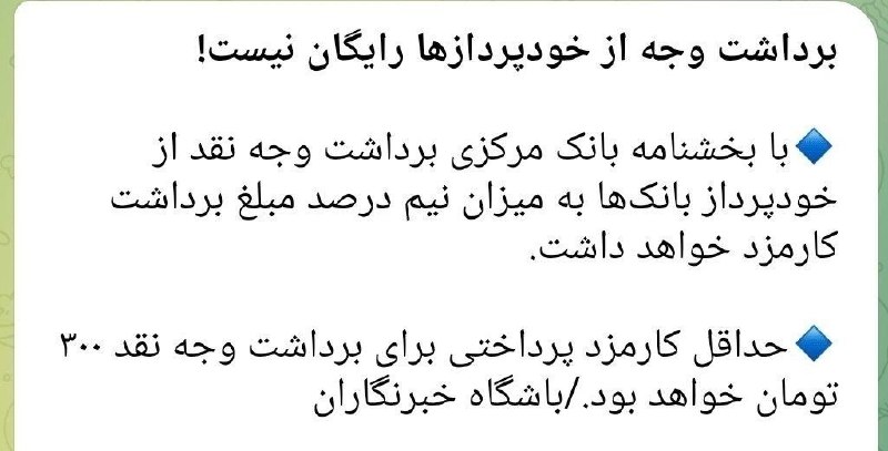 چند قرن بردگی: بعد از این که بانک مرکزی کارمزدهای ساتنا و پایا رو نجومی بالا بردآخرین کارشون برای درآمدزایی این بوده که روی برداشت پول 