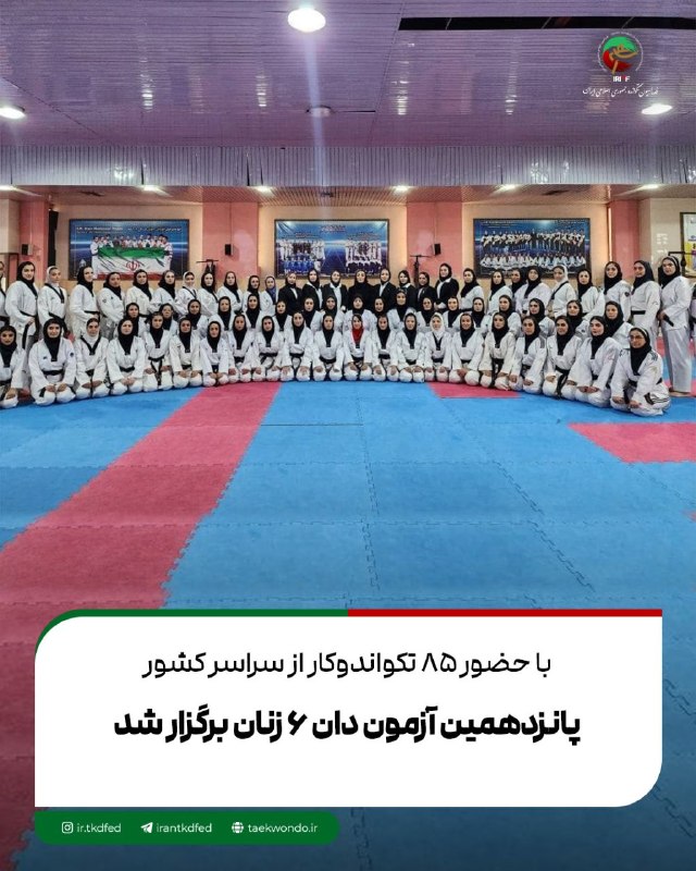 اخبار فدراسیون تکواندو ایران: پانزدهمین دوره آزمون دان ۶ بانوان کشور با حضور ۸۵ تکواندوکار از سراسر کشور در سالن تمرین تیمهای ملی برگزار شد.👈مشروح خب