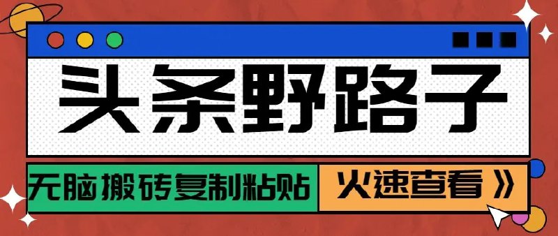📌 #今日头条 ✍️ 《头条单账号日收益300+野路子玩法赛道 无脑搬砖复制粘贴 保姆级教程》💡 项目介绍