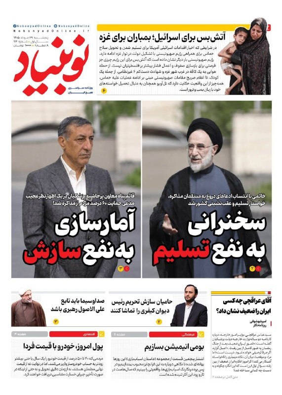 عصر قانون: ✳️صفحه نخست روزنامههای پنجشنبه ۲۹ مرداد ۱۴۰۵🆔@asrghanoon✳️صفحه نخست روزنامههای پنجشنبه ۲۹ مرداد ۱۴۰۵🆔@asrghanoon