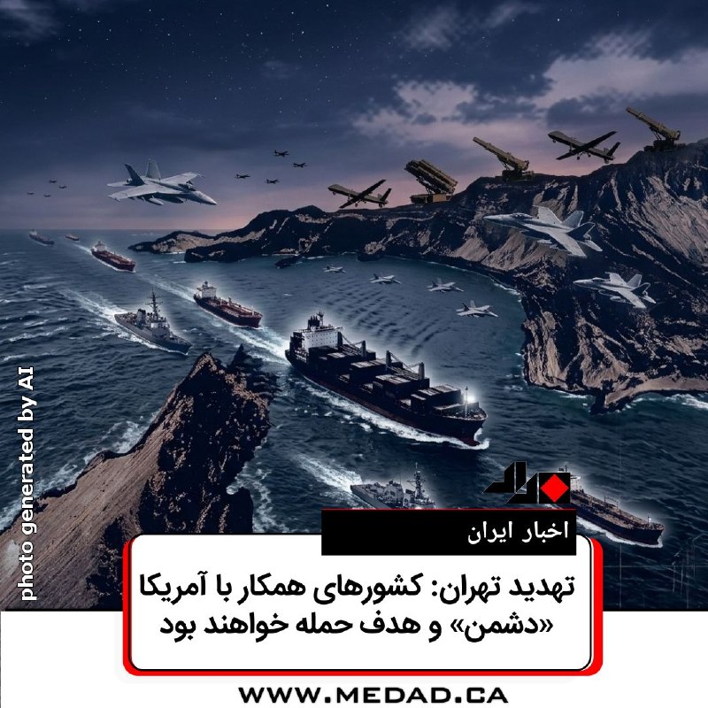 مداد، مجله آنلاین مونترال: ✏️ آخرین اخبار ایرانتحریریه مداد | بیست و سه اوت ۲۰۲۶▫تهدید تهران: کشورهای همکار با آمریکا «دشمن» و هدف حمله خواهند بودم