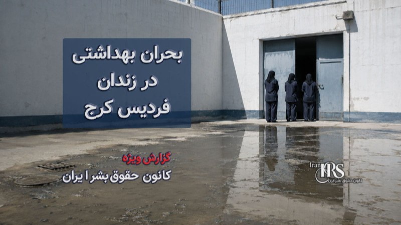 جوانه ها (از زندان تبریز بگو!!): گزارش مستند از زندان فردیس کرج؛ فاضلاب در هواخوری، زنان بیمار رها شدهکانون حقوق بشر ایران، یکشنبه ۲۵ مردادماه ۱۴۰۵ - خب