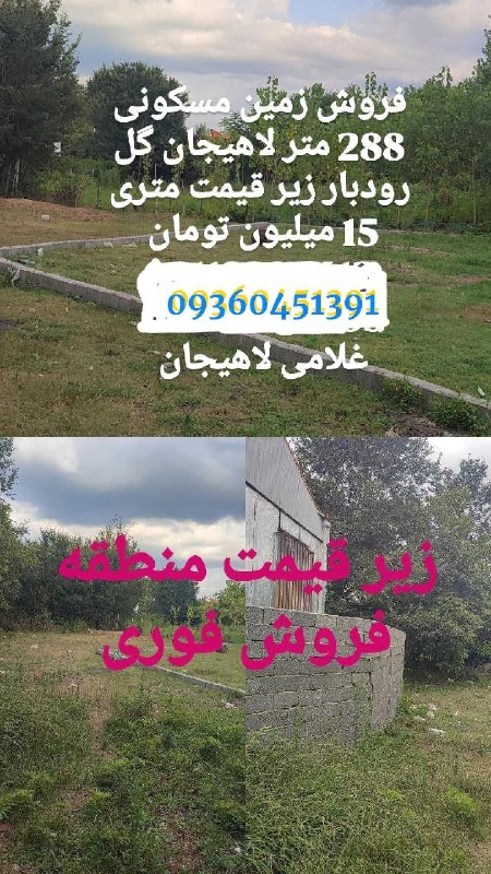 قیمت آنلاین دلار، طلا و سکه: 🔗 #فروش_استثنایی💠فروش #فوری زمین مسکونی بعلت #مهاجرت ✏️یک قطعه زمین به متراژ ۲۸۸ متر مربع با کاربری تمام مسکونی واقع در