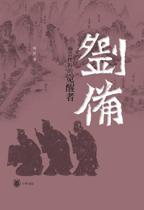 名称：《刘备：遍尝挫折的觉醒者》（azw3+epub+mobi+pdf)