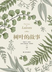 标题：树叶的故事 [人文社科] 简介： 本书以树叶为主题，精选全球50种树叶，讲述其生长、形态、色彩变幻背后的科学与历史。从树梢的舞动到色彩的变换，它们传递着物候变化的信息，展现了自然的诗意与生命的奇迹。本书附有精美插图，揭示这些自然造物隐藏的生命故事。链接： https://pan.quark.cn/s/0d011e9ff4cf🏷标签： #人文社科👥 群组：@BooksRealm