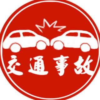 中国交通事故 Telegram Group Link