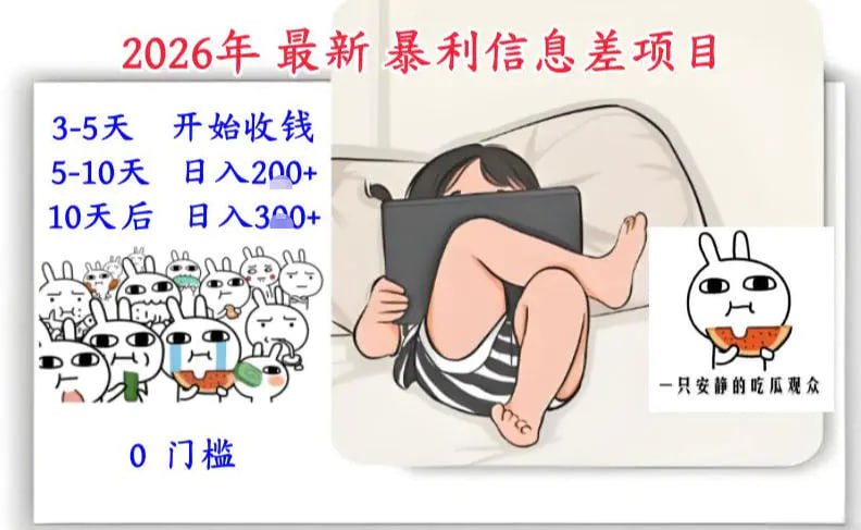 ✍️  《2026年最新暴利信息差项目 3-5天开始收米 10天后稳定3张 0门槛》💡  项目介绍