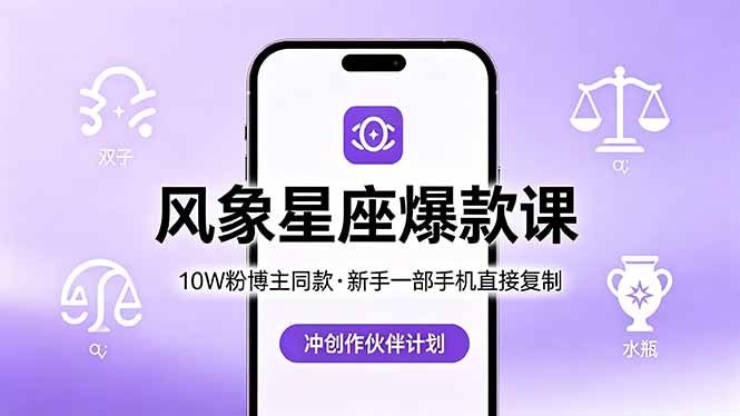 📌 #短视频  | 活动线报 · 返佣平台✍️ 《10W粉博主同款 风象星座爆款课 新手一部手机直接复制 冲创作伙伴计划》📖 项目介绍
