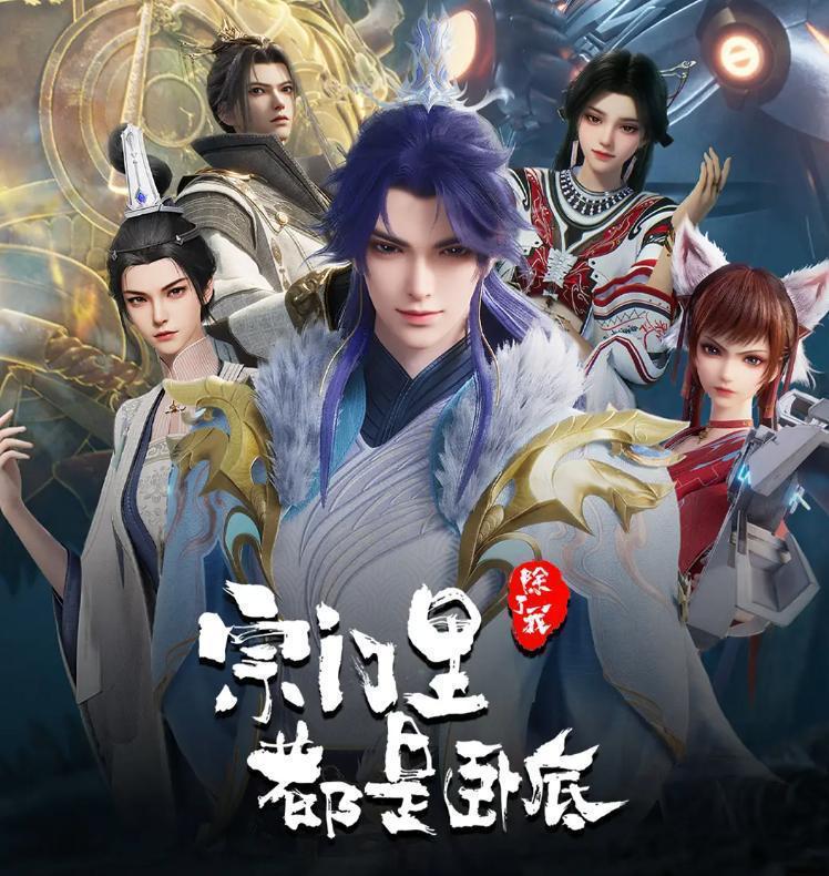 名称：宗门里除了我都是卧底 更新至146集/国漫