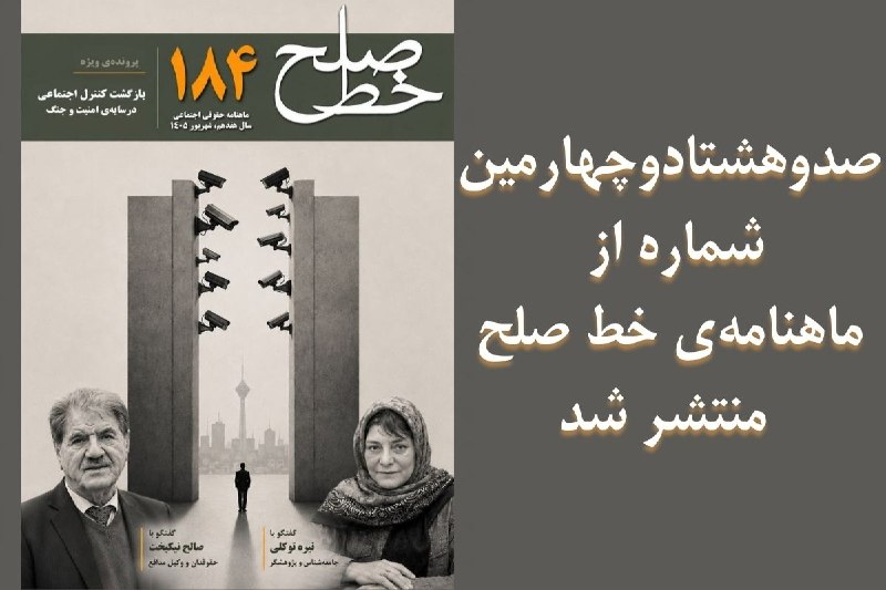 خبرگزاری هرانا ✔: صدوهشتادوچهارمین شمارهی ماهنامهی خط صلح منتشر شد 📡📡📡📡📡– جامعهی ایران در ماههای پس از جنگ، در کنار پیامدهای انسانی، ا